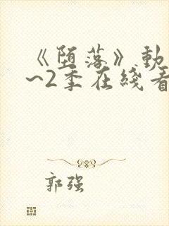 《堕落》动漫1~2季在线看