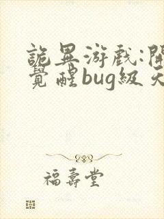 诡异游戏:开局觉醒bug级天赋说予作