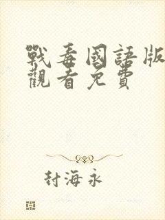 战毒国语版在线观看免费