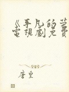 《平凡的荣耀》电视剧免费观看完整版封面