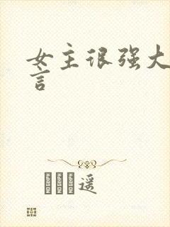 女主很强大的古言封面