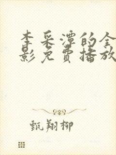 李采潭的全部电影免费播放中文在线观看