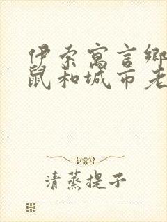 伊索寓言乡下老鼠和城市老鼠