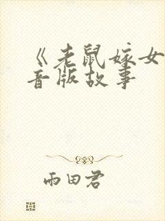 《老鼠嫁女》拼音版故事