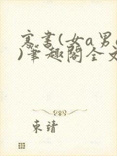 寒书(女a男o)笔趣阁全文免费阅读封面