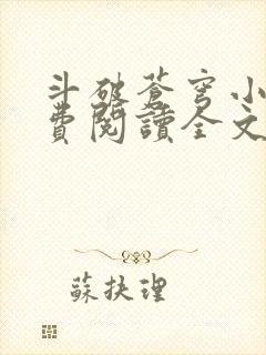 斗破苍穹小说免费阅读全文在线阅读