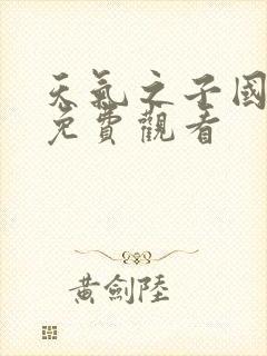 天气之子国语版免费观看封面