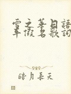 雪之华日语全部平假名歌词