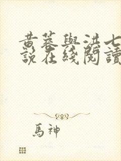 黄蓉与洪七公小说在线阅读全文