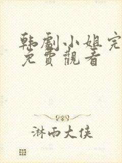 韩剧小姐完整版免费观看封面