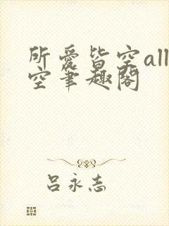 所爱皆空all空笔趣阁