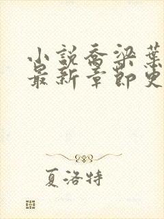 小说乔梁叶心仪最新章节更新最快