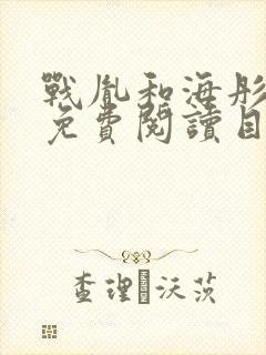 战胤和海彤全文免费阅读目录章节