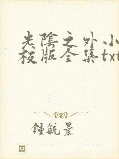 光阴之外小说精校版全集txt