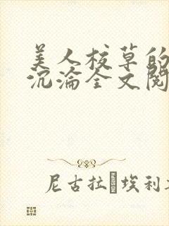 美人校草的堕落沉沦全文阅读小说