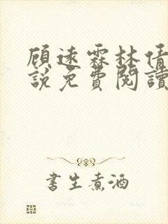 顾远霖林倩楠小说免费阅读最新章节