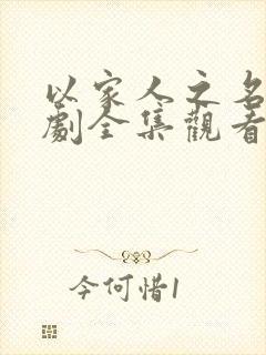 以家人之名电视剧全集观看免费