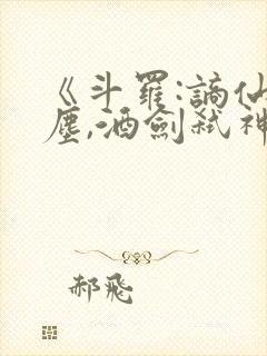 《斗罗:谪仙临尘,酒剑弑神》笔趣阁免