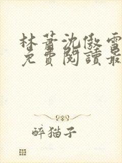 林萧沈傲雪小说免费阅读最新章节列表封面