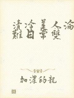 清冷美人沦落受难日常双封面