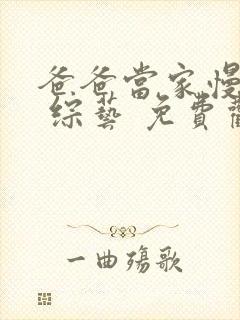 爸爸当家慢享季 综艺 免费观看