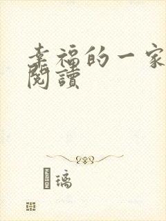 幸福的一家全文阅读