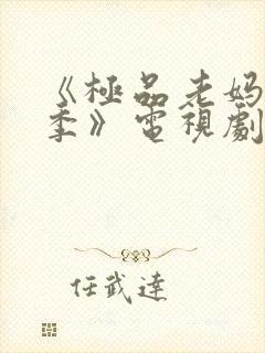 《极品老妈第三季》电视剧