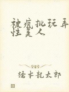 被疯批玩弄的双性美人