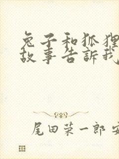 兔子和狐狸寓言故事告诉我们