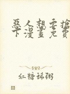 恶人想要抢救一下漫画免费阅读下拉式封面