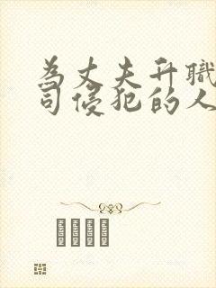 为丈夫升职被上司侵犯的人妻