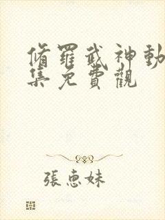 修罗武神动漫全集免费观