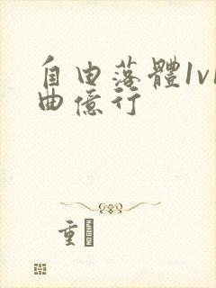 自由落体1v1曲亿行