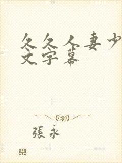 久久人妻少妇中文字幕