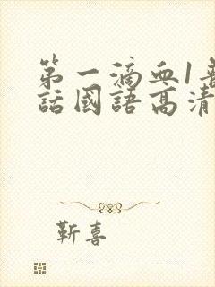 第一滴血1普通话国语高清