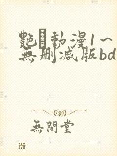 艳鉧动漫1～6无删减版bd