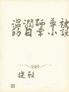 温润师尊被疼爱的日常小说免费阅读