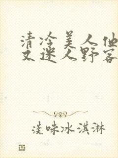 清冷美人他脆弱又迷人野客