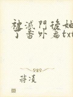 被灭门后她杀疯了番外篇txt封面