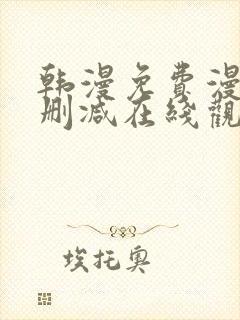 韩漫免费漫画无删减在线观看阅读