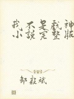 我不是戏神陈伶小说完整版