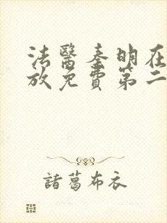 法医秦明在线播放免费第二季封面