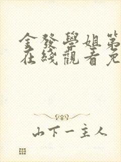 金发学姐第一季在线观看免费动漫版