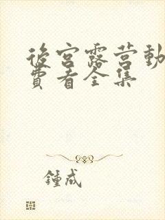 后宫露营动漫免费看全集封面