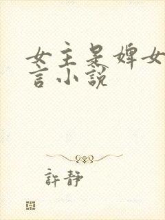 女主是婢女的古言小说