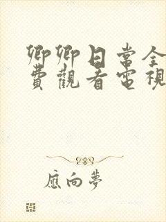 卿卿日常全集免费观看电视剧全集