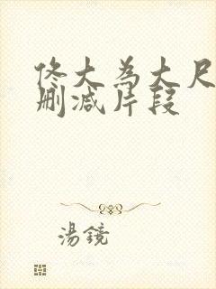 佟大为大尺度无删减片段