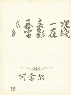 《再来一次好吗》电影在线观看