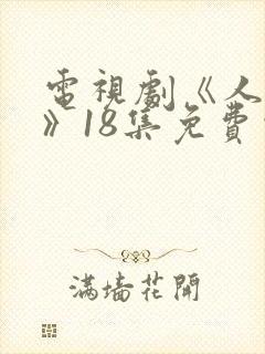 电视剧《人之初》18集免费观看封面