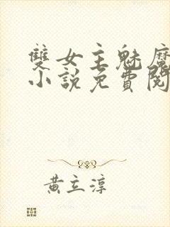 双女主魅魔gl小说免费阅读封面